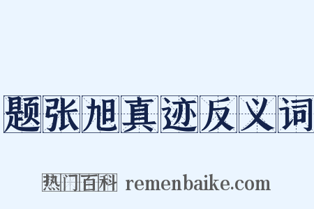 题张旭真迹反义词是什么意思的图片